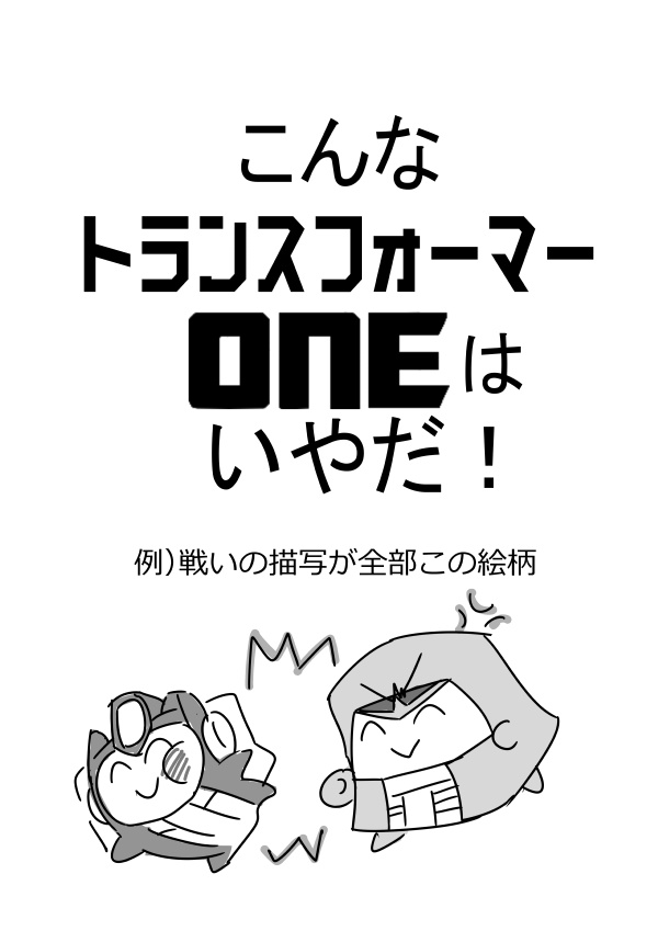こんなトランスフォーマーONEはいやだ！