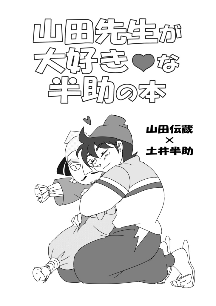 山田先生が大好き♥な半助の本　＊無配伝半小説つき