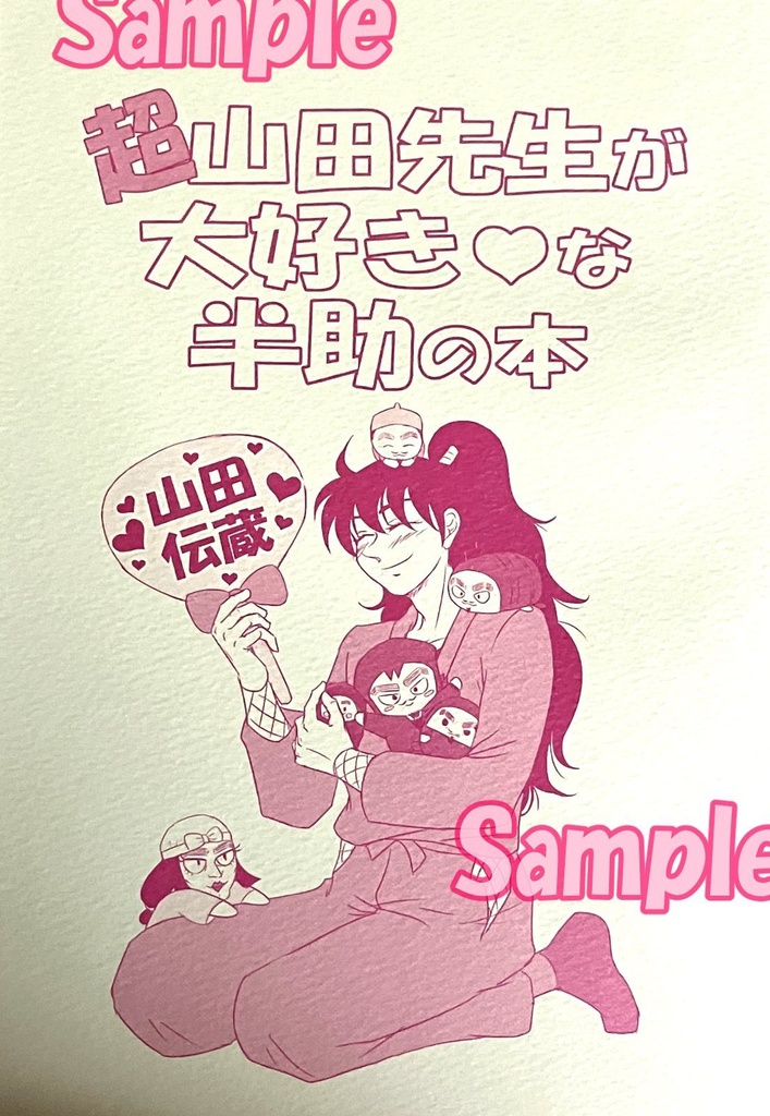 超山田先生が大好き♥な半助の本(無配付)