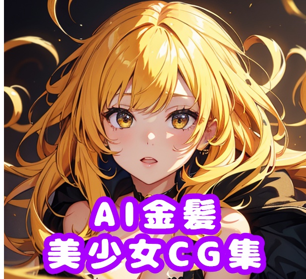 AI生成_金髪美少女集