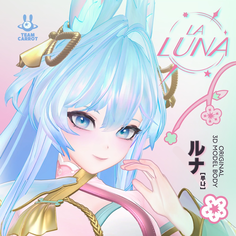 LALUNA [ルナ] /オリジナル3Dモデル