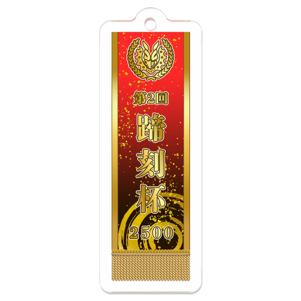第2回蹄刻杯記念レイ アクリルキーホルダー