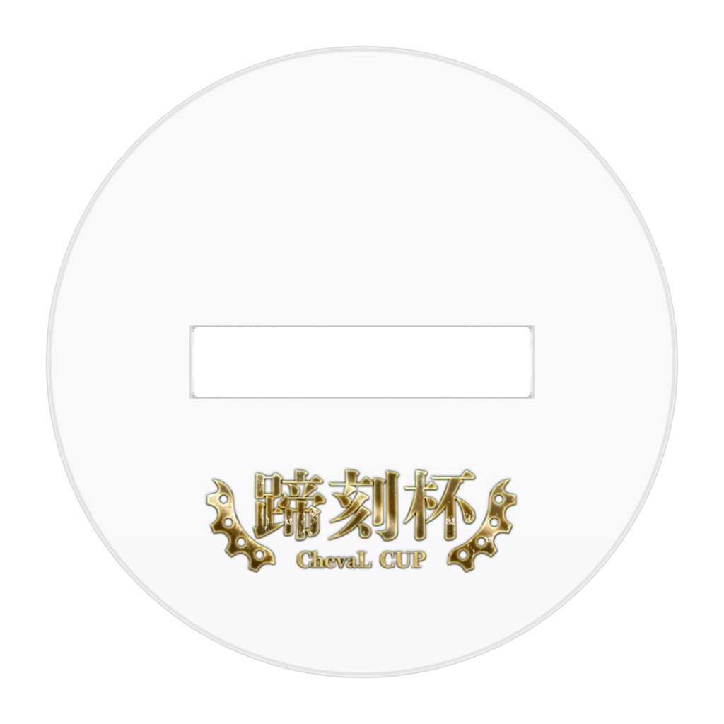 第1回蹄刻杯記念レイ アクリルフィギュア