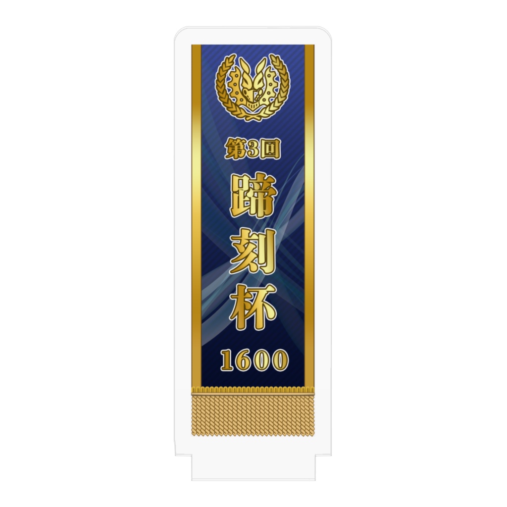 第3回蹄刻杯記念レイ アクリルフィギュア