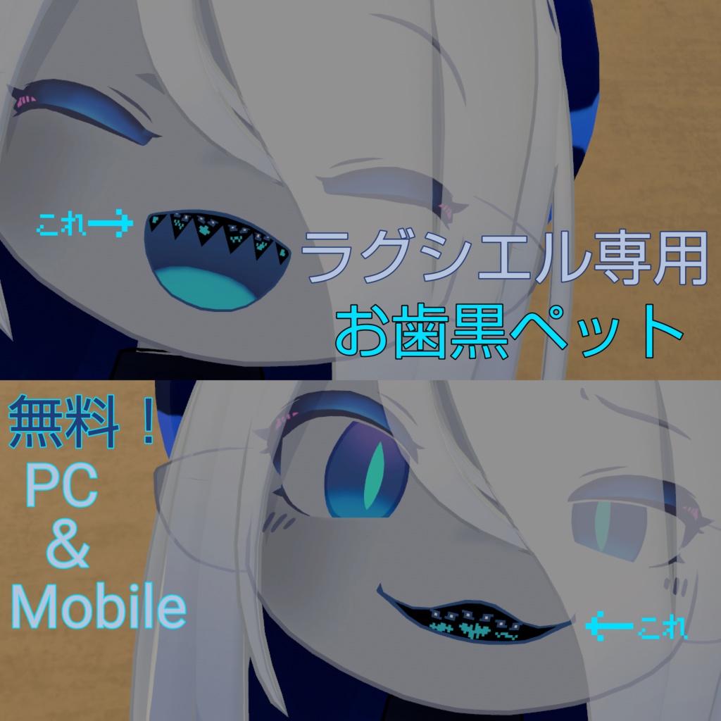 【ラグシエル専用】お歯黒ペット【無料/free】【歯テクスチャ】tooth texture for ragussiel