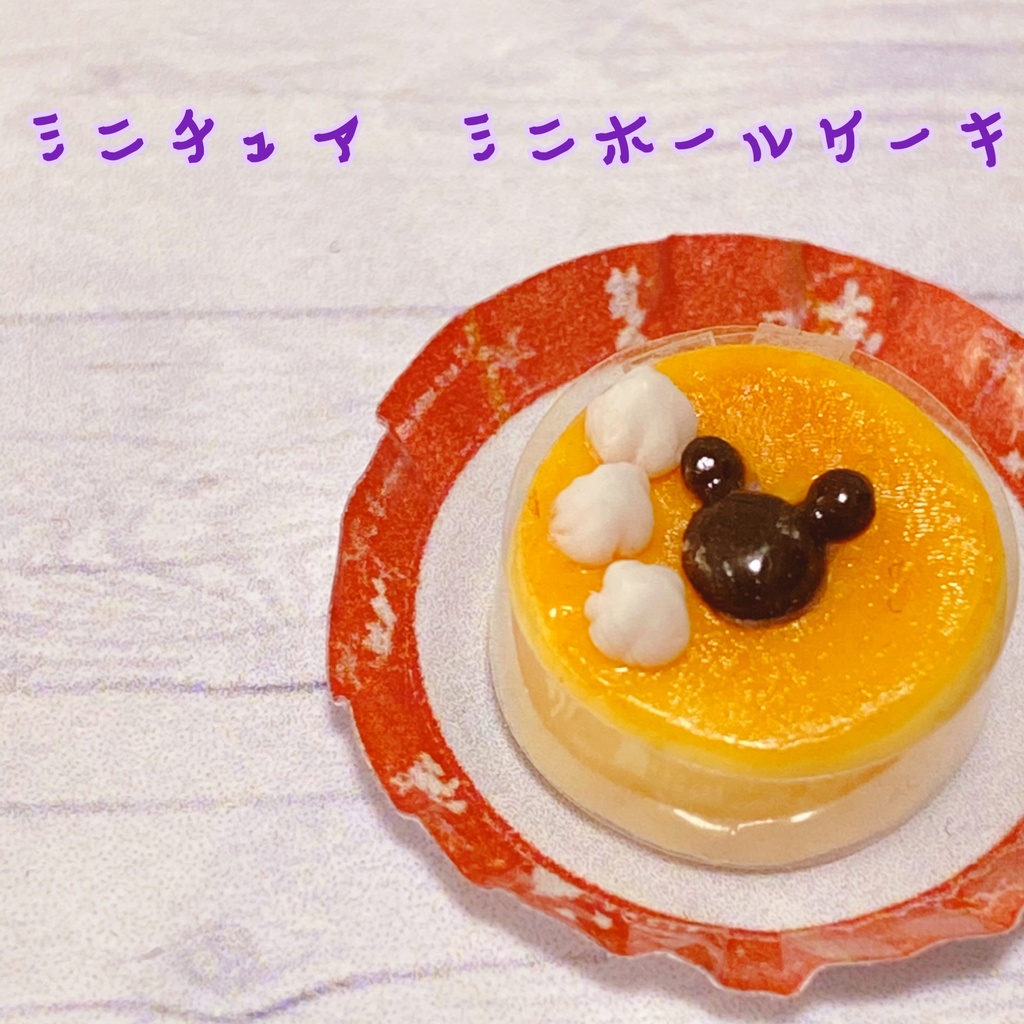 ミニチュア　ディズニー　パーク飯　チーズケーキのミニホール