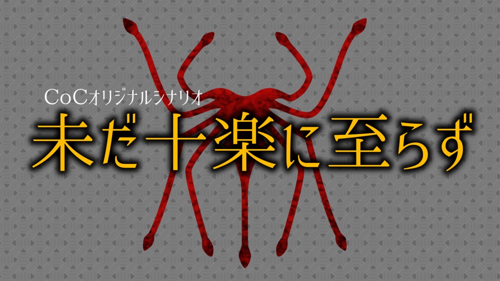 【Vtuber黒幕企画第1弾】未だ十楽に至らず【新クトゥルフ神話TRPG】