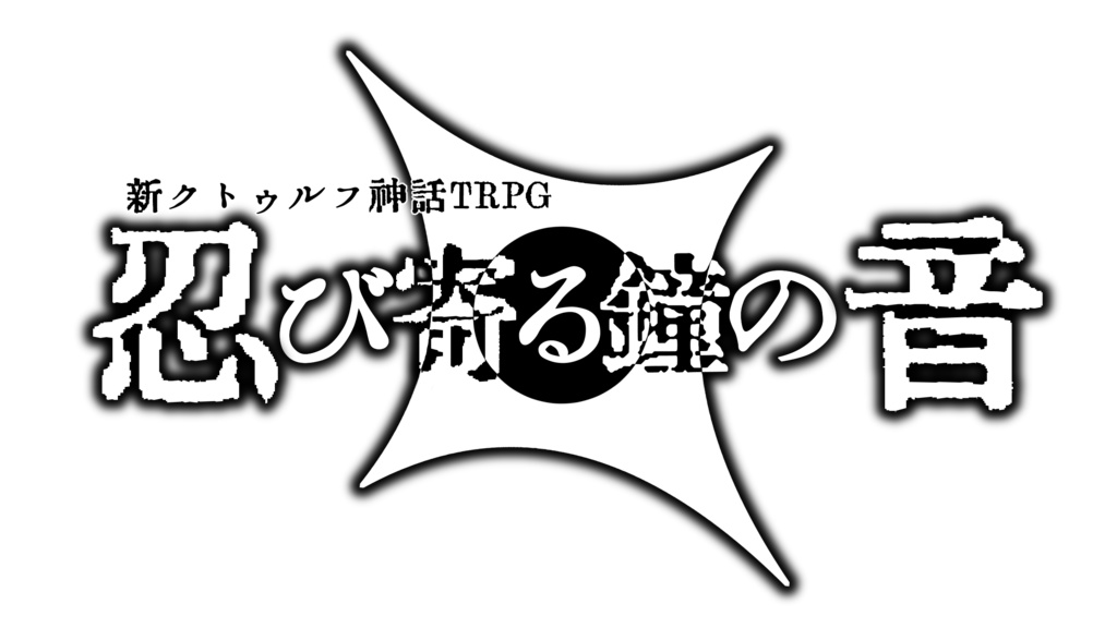 【Vtuber黒幕企画第2弾】忍び寄る鐘の音【新クトゥルフ神話TRPG】