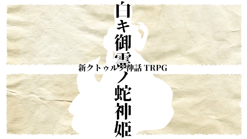 【VtuberCoCコラボ企画第3弾】白キ御霊ノ蛇神姫【新クトゥルフ神話TRPG】