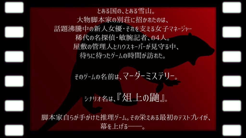 【マーダーミステリー】俎上の鼬【PL6人(GMレス)】