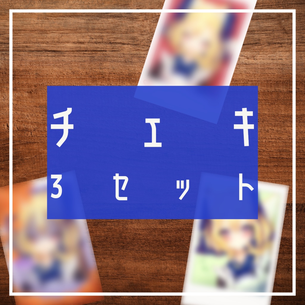 チェキ３枚セットver.1