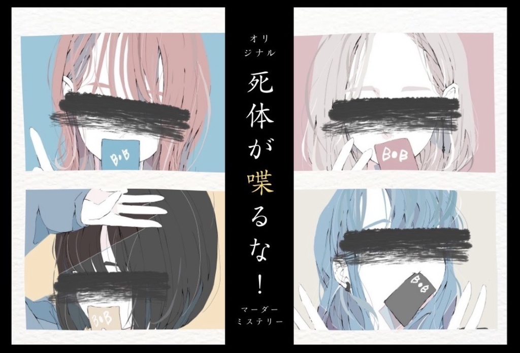 【オリジナルマーダーミステリー】「死体が喋るな！」