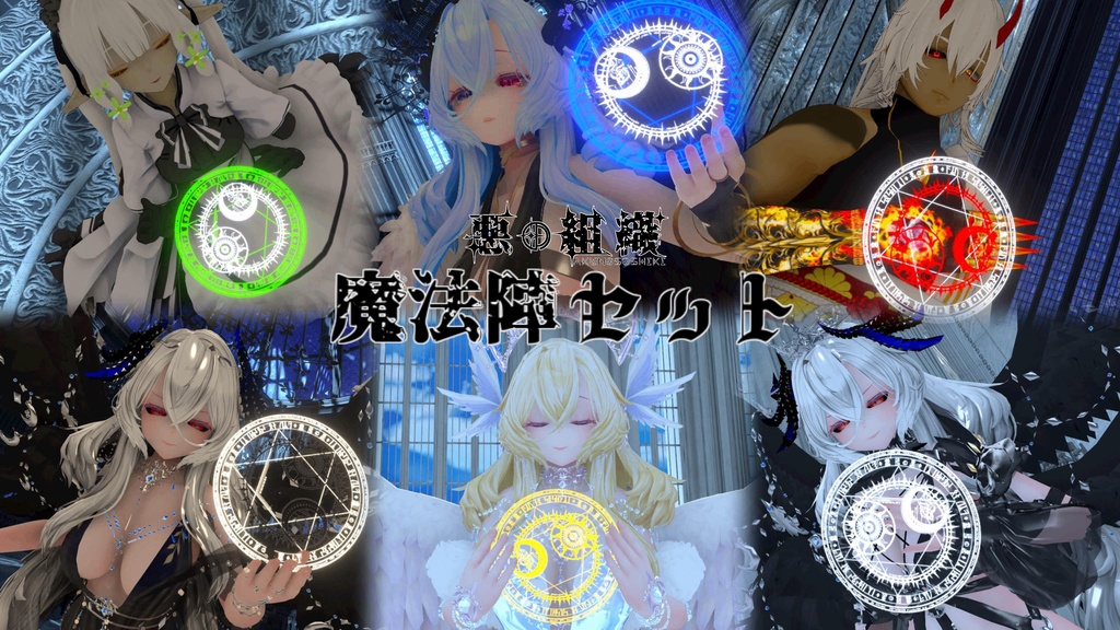 【3D装飾】悪の組織~魔法陣セット~【全6種】