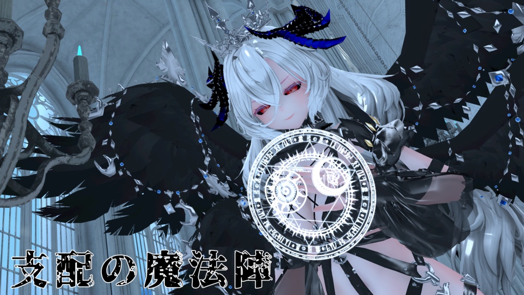 【3D装飾】悪の組織~魔法陣セット~【全6種】