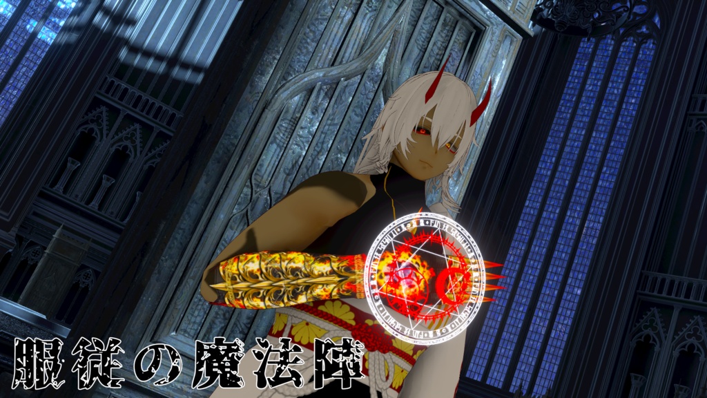 【3D装飾】悪の組織~魔法陣セット~【全6種】