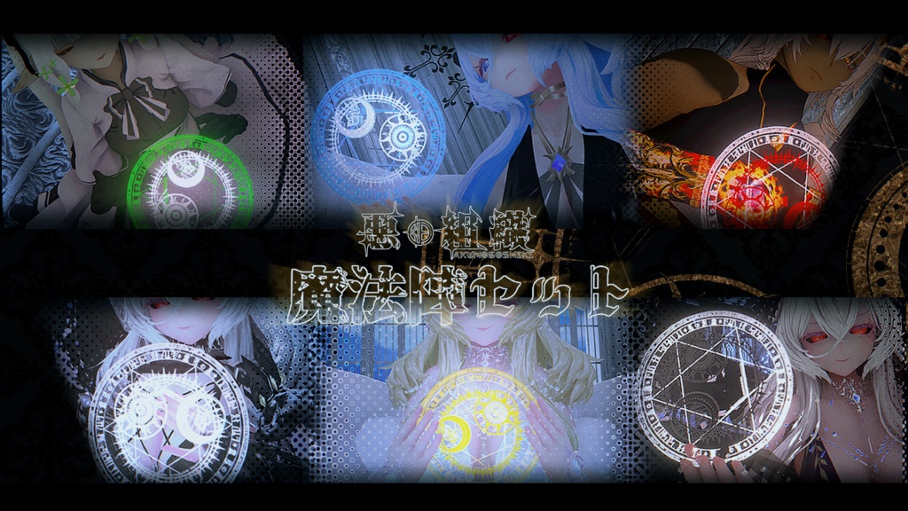 【Xwear版】悪の組織～魔法陣セット～【Vroid専用】