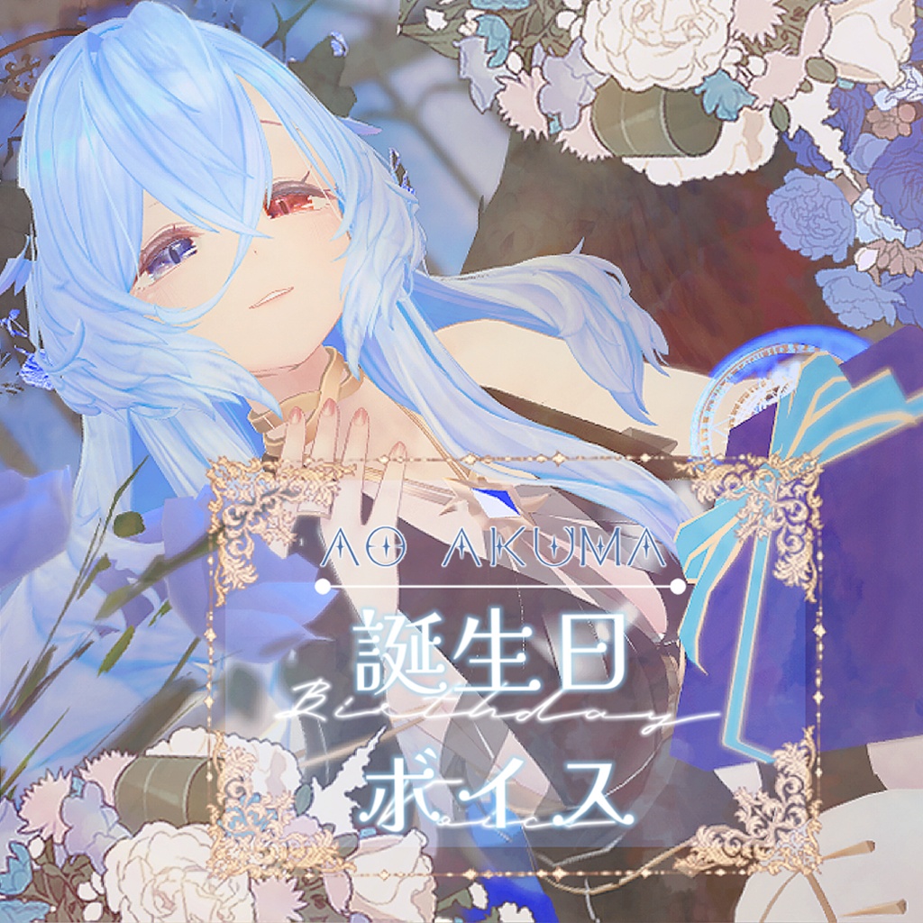 Ao Akuma誕生日ボイス(販売期間2025/8/20~9/20)