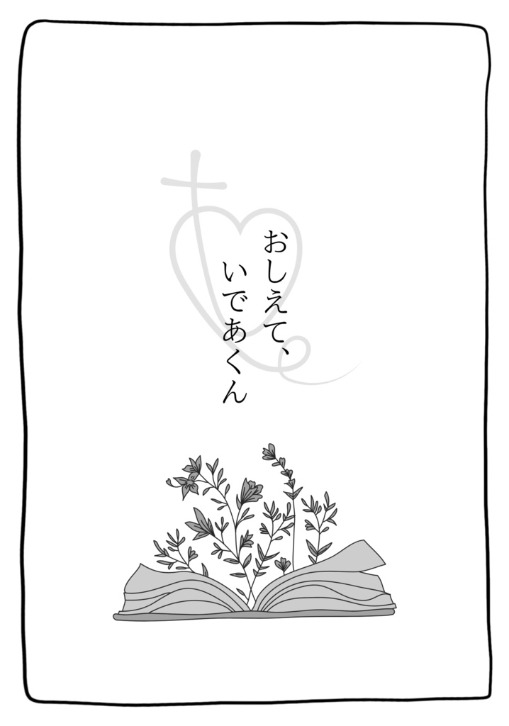 イデマレちゃん無配小説'S