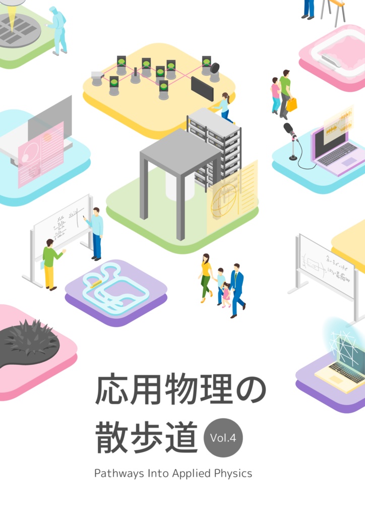 応用物理の散歩道 第4号