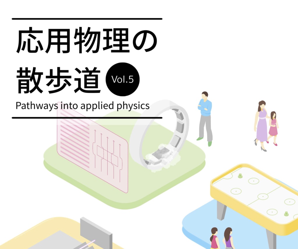 応用物理の散歩道 第5号
