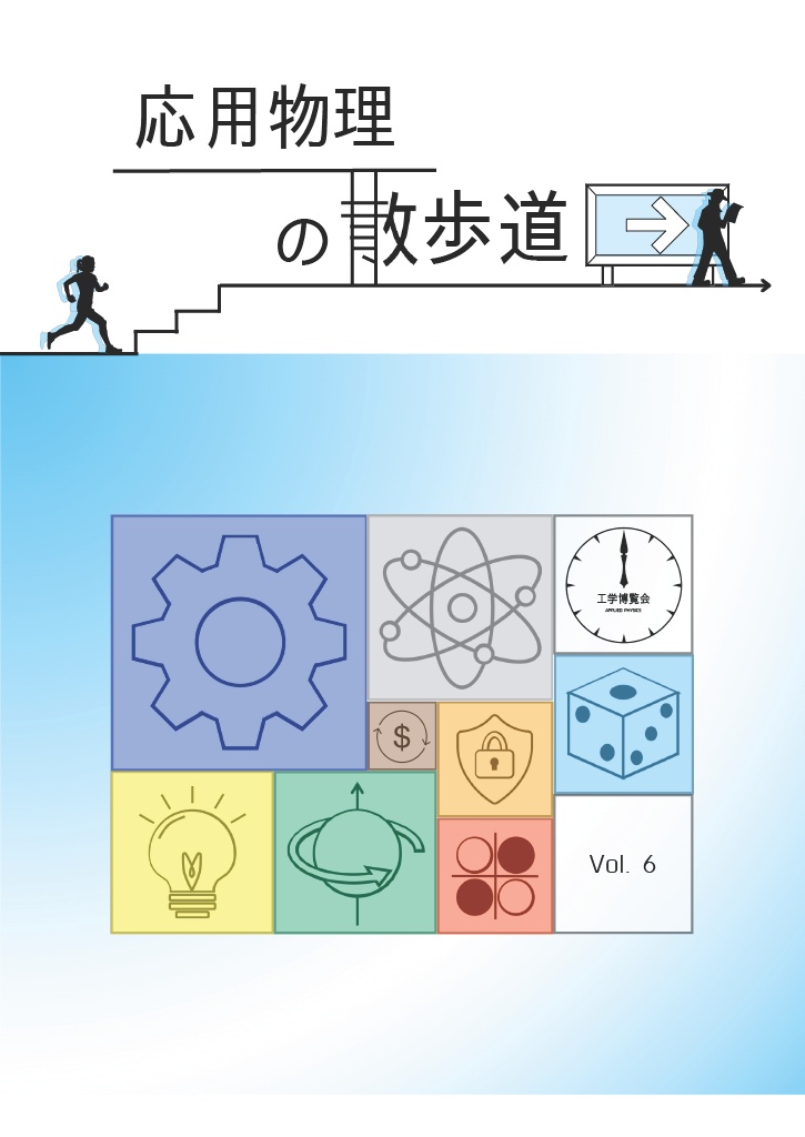 応用物理の散歩道 第6号