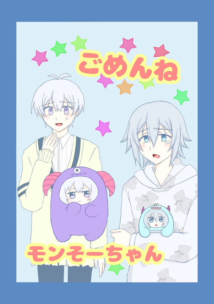 【クリックポスト発送】ごめんね モンそーちゃん