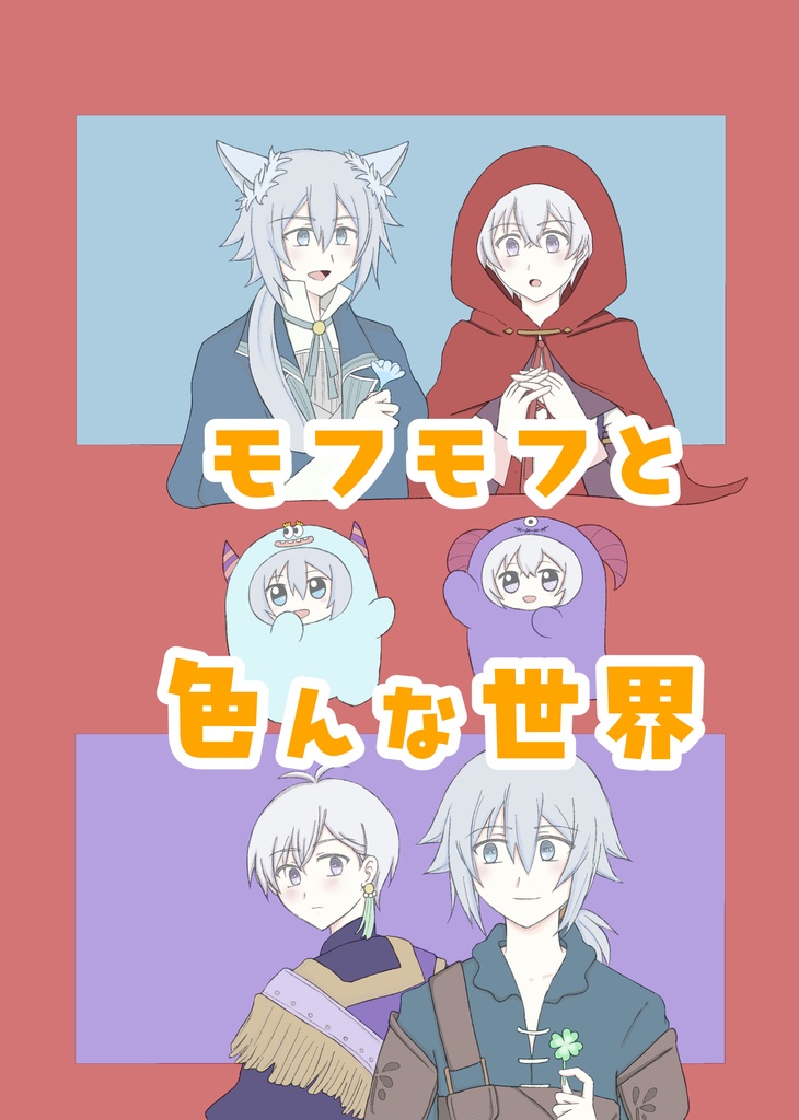 【あんしんBOOTHパック発送】モフモフと色んな世界