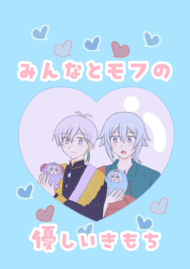 【クリックポスト発送】みんなとモフの優しいきもち