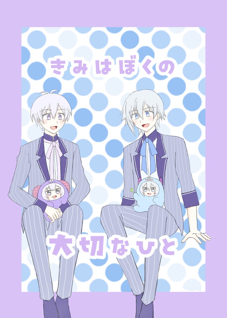 【あんしんBOOTHパック発送】きみはぼくの大切なひと