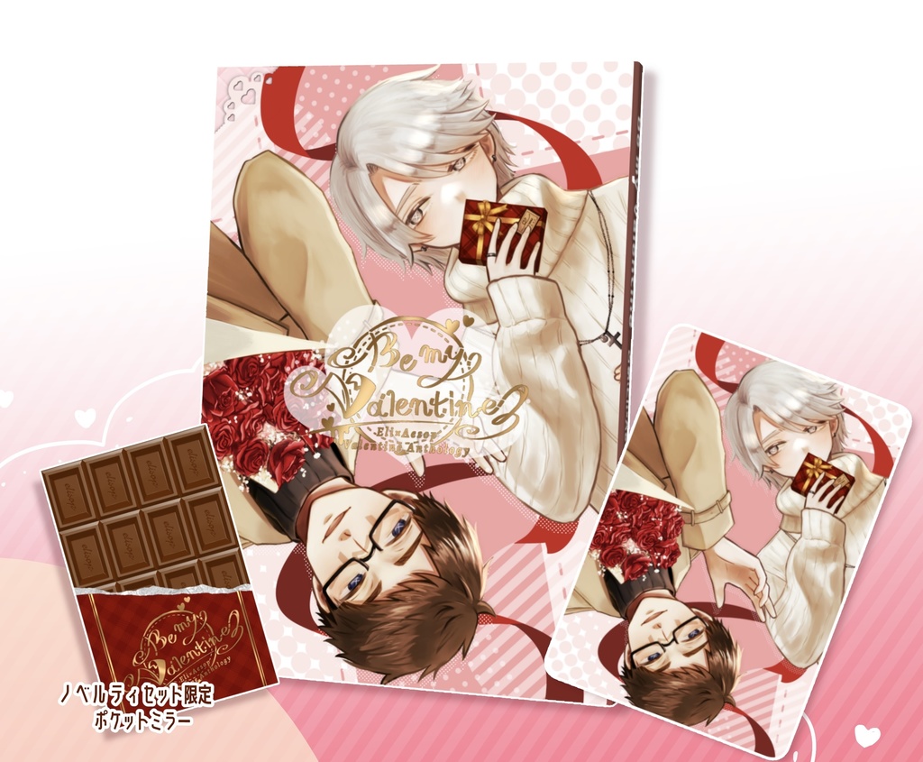 Be my Valentine【ノベルティ付】