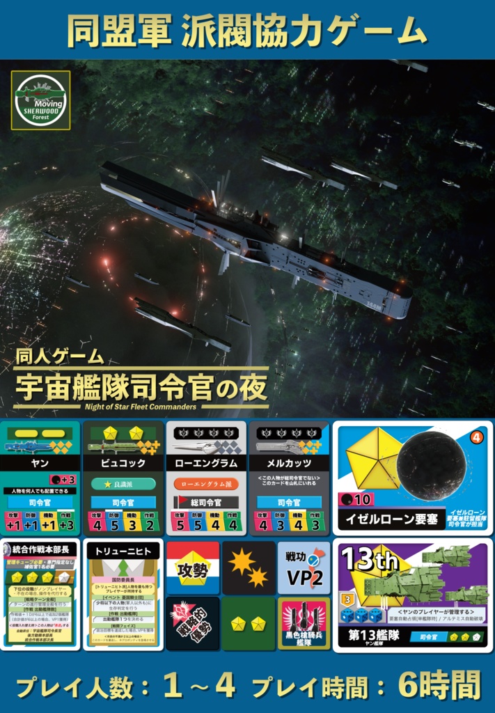 《委託》《イベント遠方対応》『同人ゲーム 宇宙艦隊司令官の夜』（受付：12/10まで）