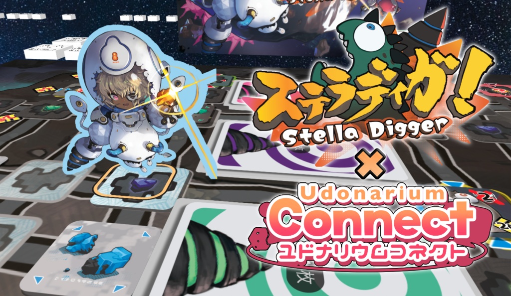 ステラディガ！コネクト