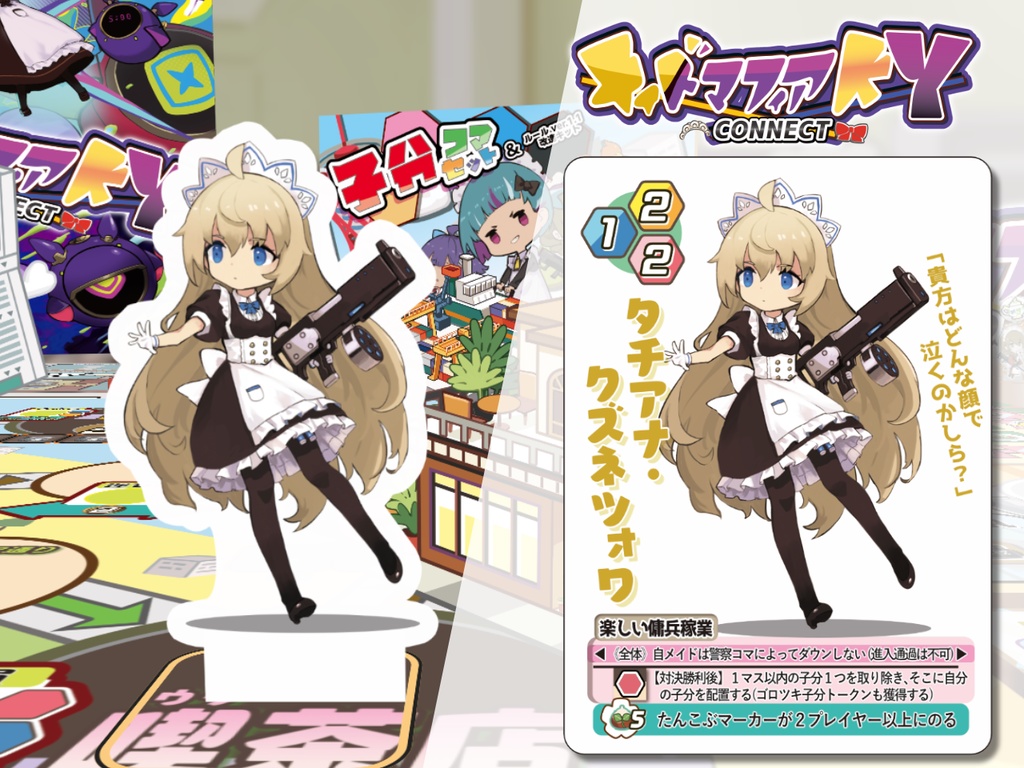 【2週間限定】《リリース記念25%OFF》メイドマフィアKYコネクト