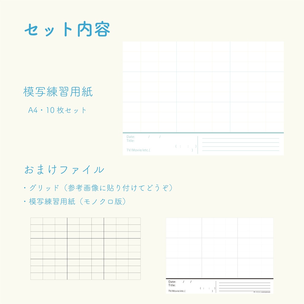 模写練習セット てとこと Booth