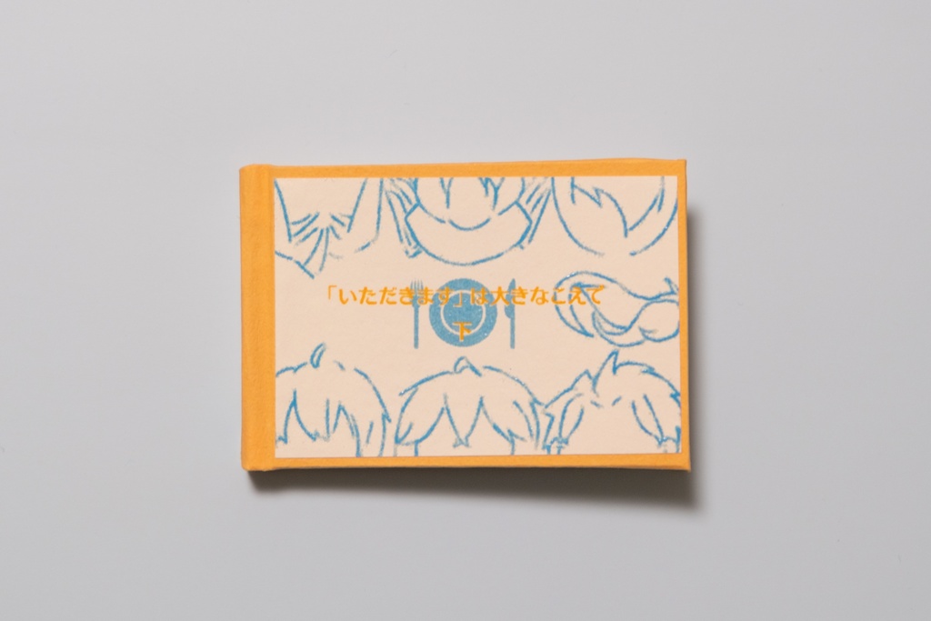 「いただきます」は大きなこえで