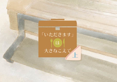 「いただきます」は大きなこえで