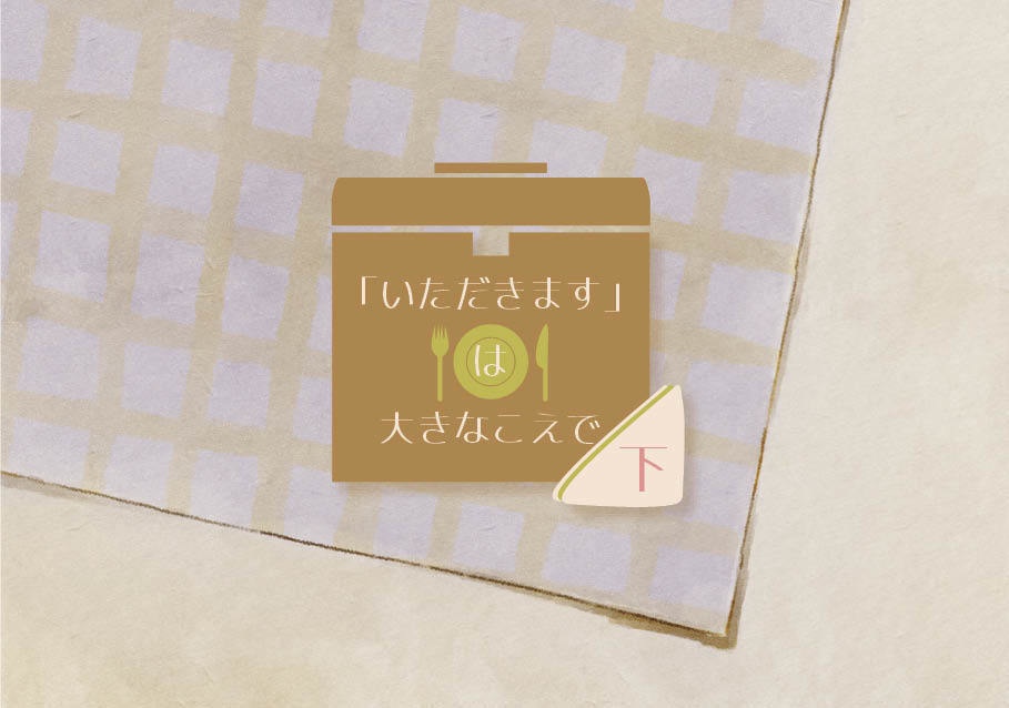 「いただきます」は大きなこえで