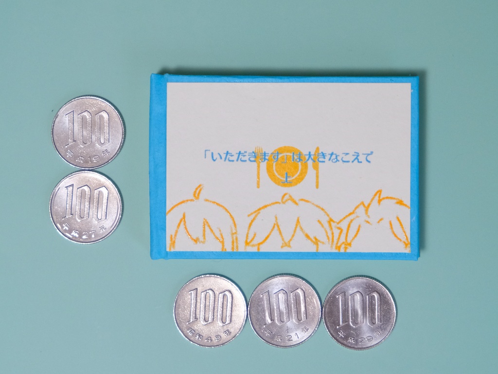 「いただきます」は大きなこえで