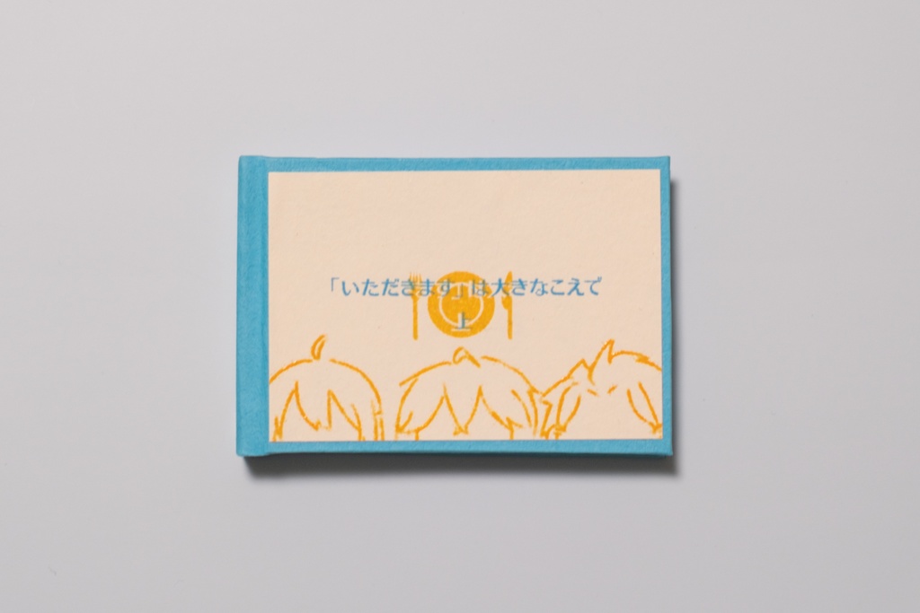 「いただきます」は大きなこえで