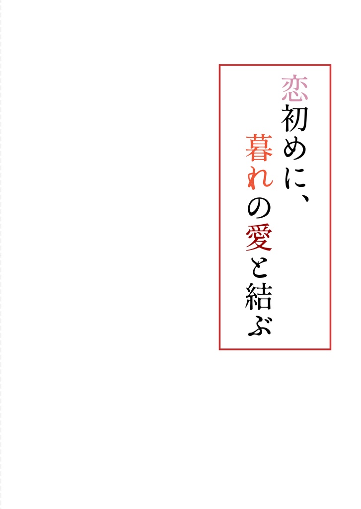 恋初めに、暮れの愛と結ぶ
