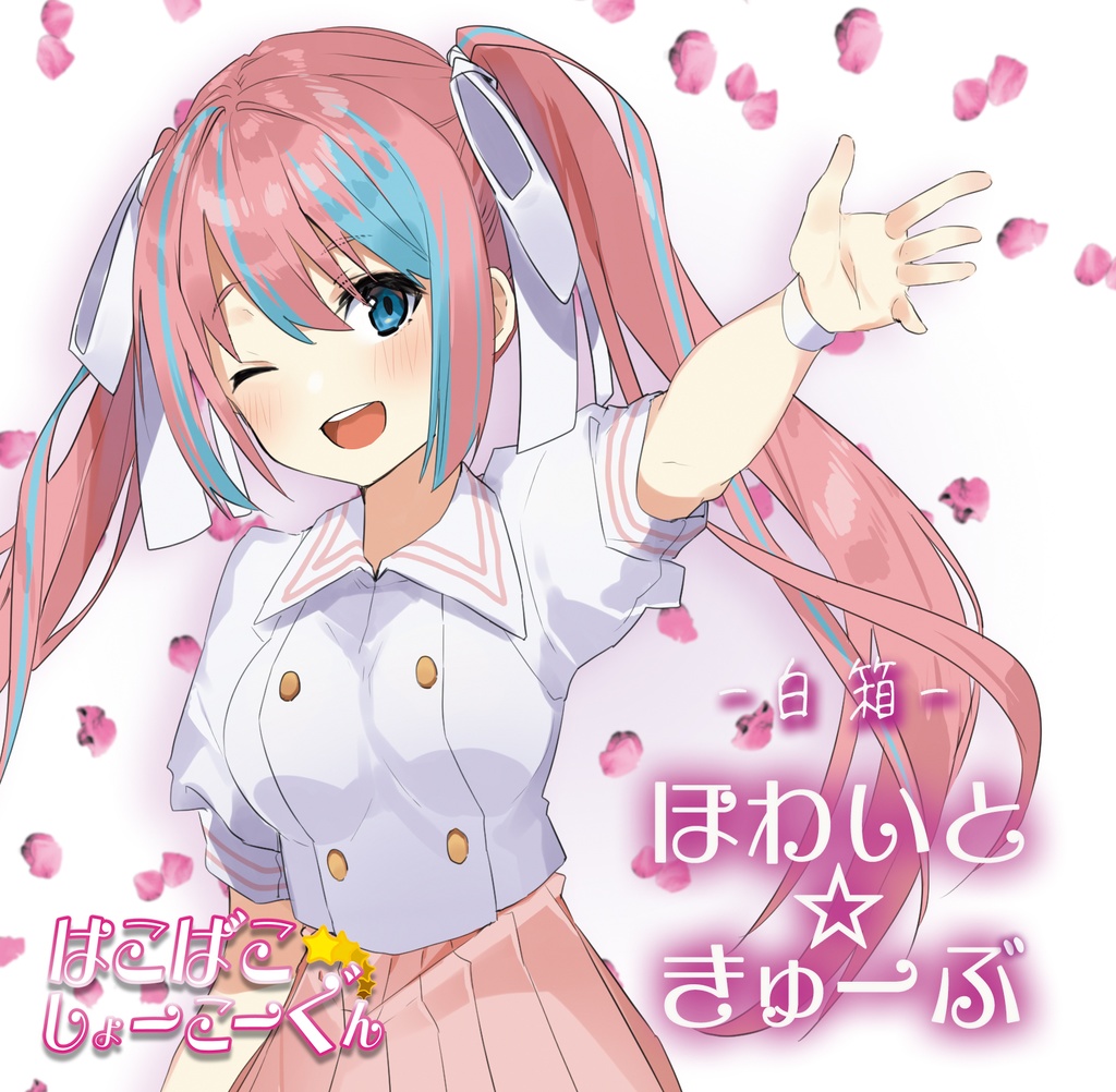 -白箱-ほわいと☆きゅーぶ