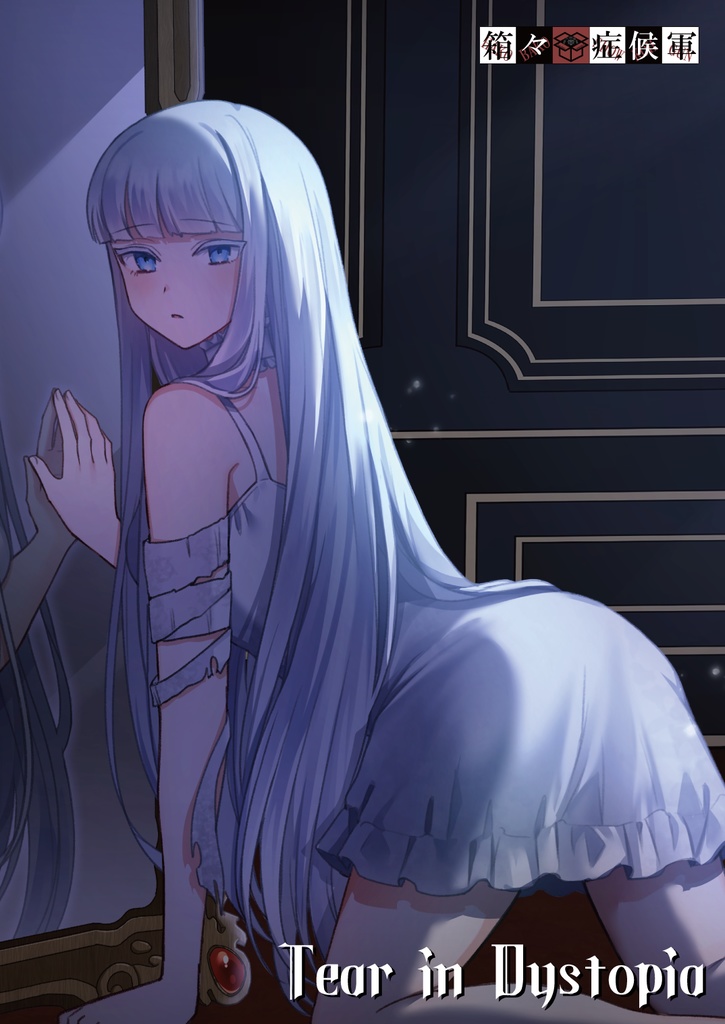 Tear in Dystopia feat.海紅(Seraph)【イラスト&物語&楽曲】