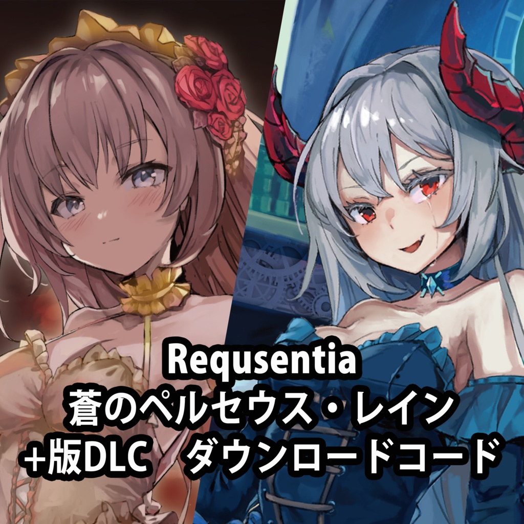 (+版DLCのみ)Requsentia&蒼のペルセウス・レイン DLCコード