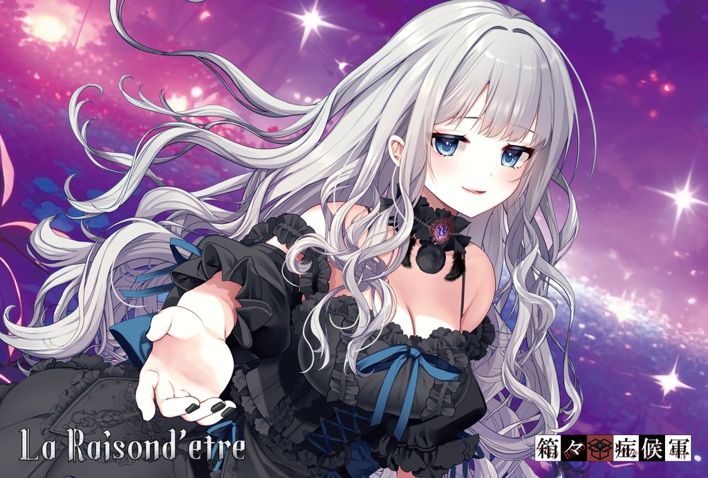 アナザーボーカル企画第一弾　La Raisond'etre