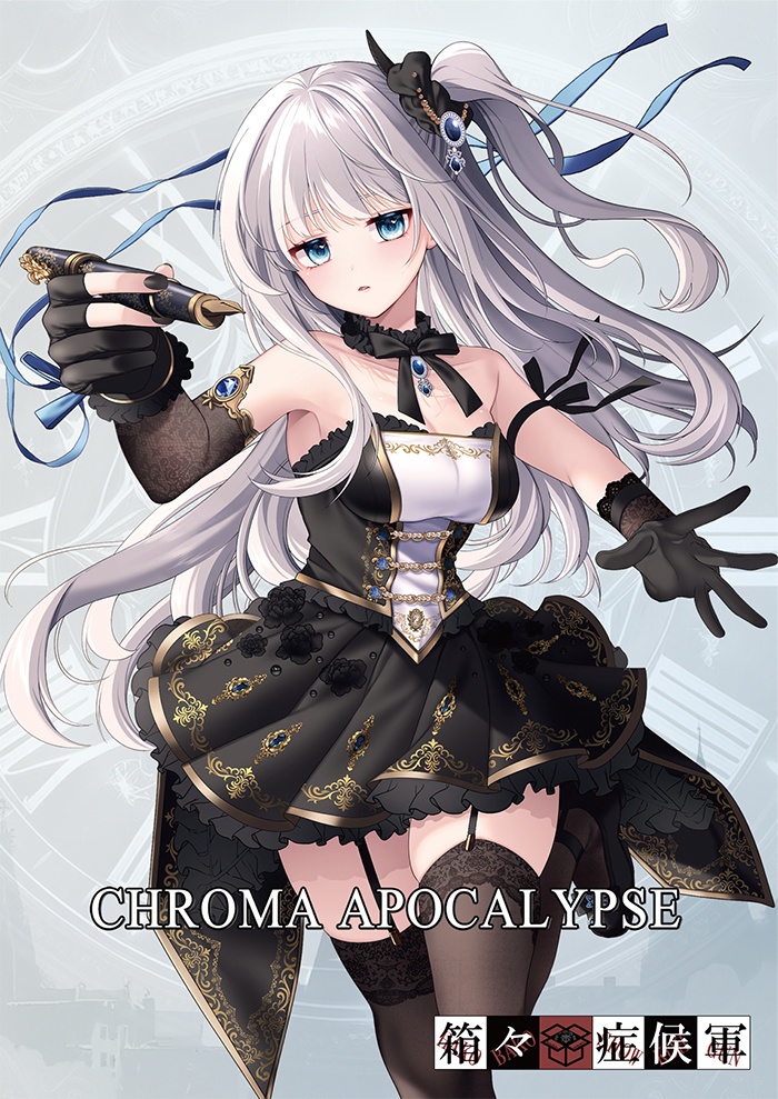 CHROMA APOCALYPSE(DL版) feat.KOKOMI・みそらみみ・ネネ缶・海紅・羽鳥玲