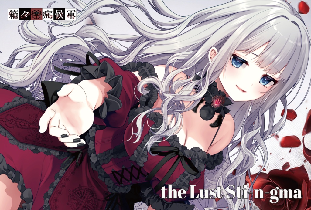 【ダウンロードカード用】the Lust Sti-n-gma (aym Ver.)