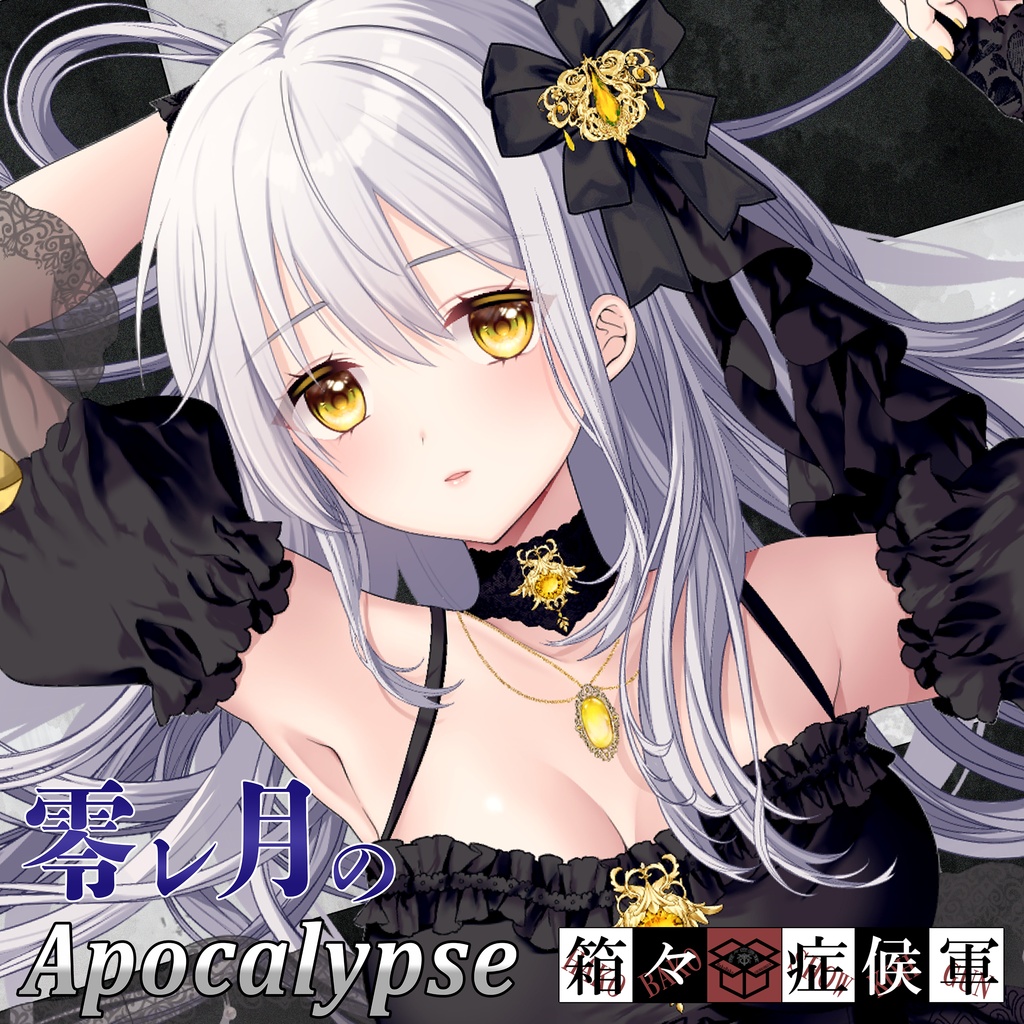 【ダウンロードカード用】零レ月のApocalypse (DLC)