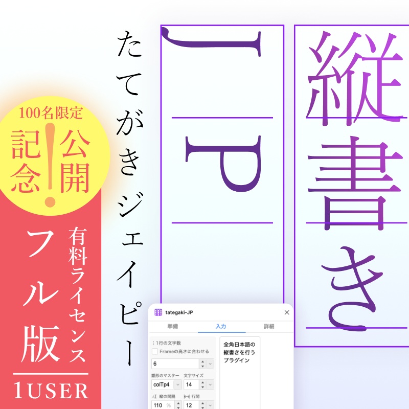 tategaki-JP【公開記念・特別価格】Figmaプラグイン 縦書き・組版を効率化する拡張ツール ─ 先着100名さま 限定価格 ─