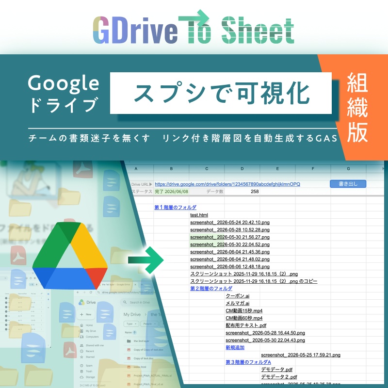 【GDrive To Sheet_組織版】スプシでGoogleドライブ可視化ツール(メンバー間で人数制限なく自由に共有・複製可)