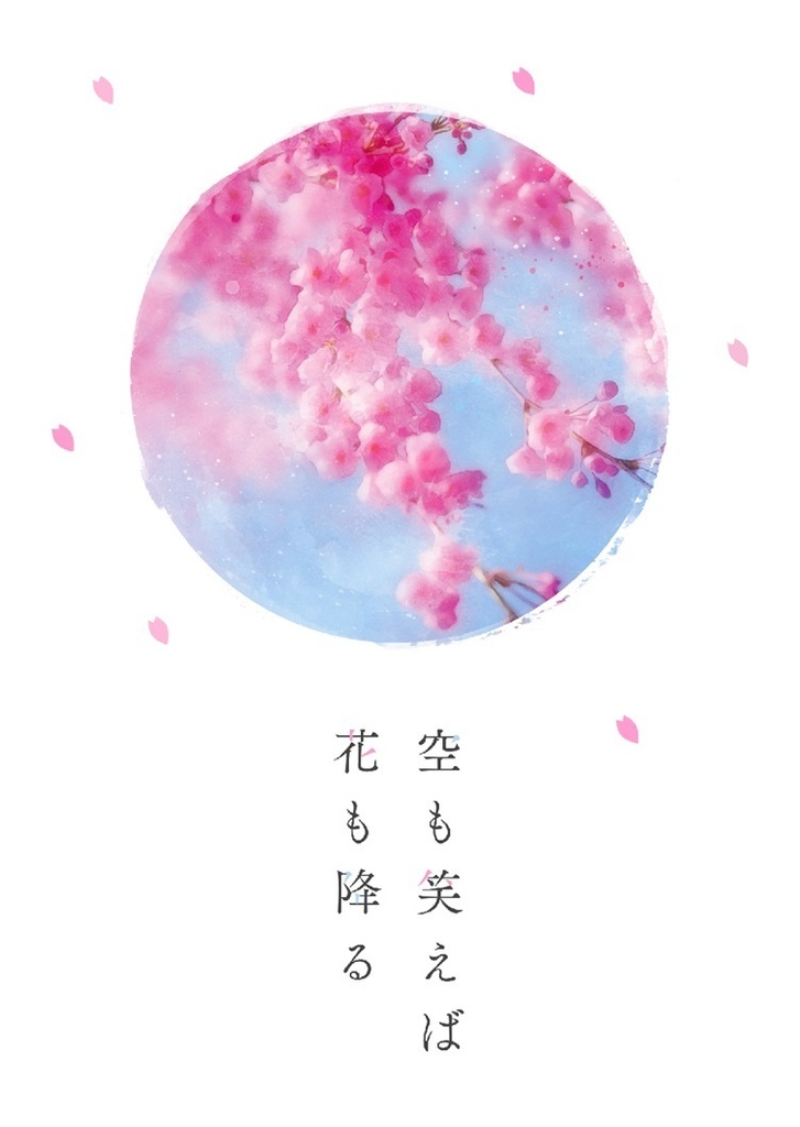 空も笑えば花も降る